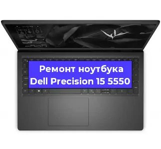 Чистка от пыли и замена термопасты на ноутбуке Dell Precision 15 5550 в Москве